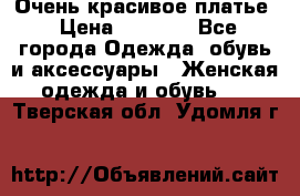 Очень красивое платье › Цена ­ 7 000 - Все города Одежда, обувь и аксессуары » Женская одежда и обувь   . Тверская обл.,Удомля г.